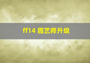 ff14 园艺师升级